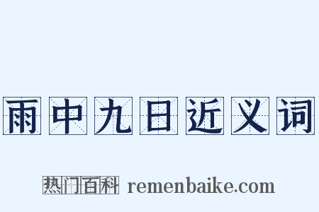 雨中九日近义词是什么意思的图片